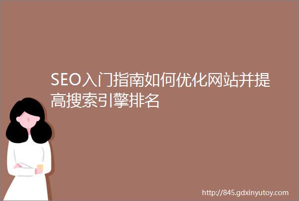 SEO入门指南如何优化网站并提高搜索引擎排名