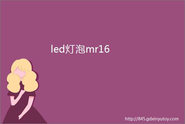 led灯泡mr16