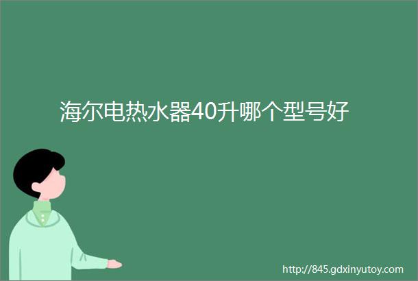 海尔电热水器40升哪个型号好