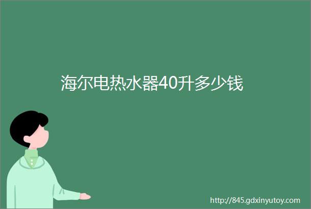 海尔电热水器40升多少钱