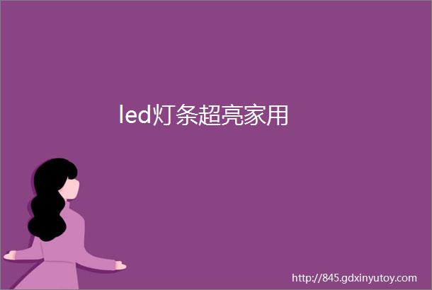 led灯条超亮家用