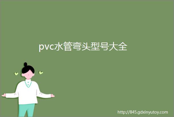 pvc水管弯头型号大全