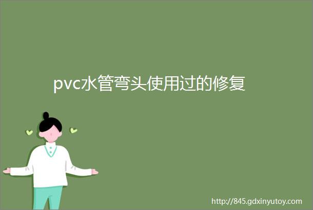 pvc水管弯头使用过的修复