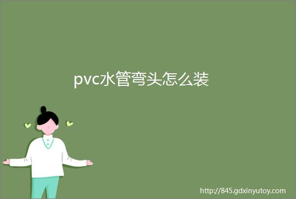 pvc水管弯头怎么装