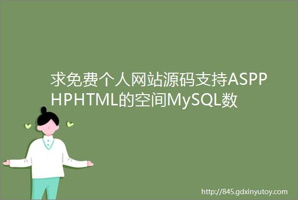 求免费个人网站源码支持ASPPHPHTML的空间MySQL数据库