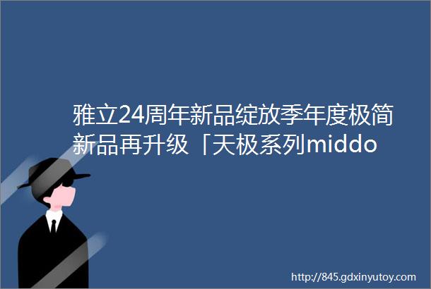 雅立24周年新品绽放季年度极简新品再升级「天极系列middotADH301」极窄推拉单移门淋浴房塑造经典卫浴空间