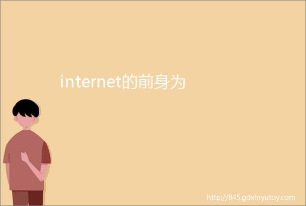 internet的前身为