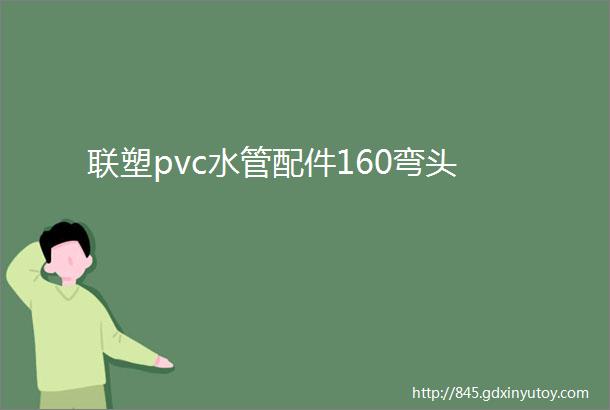 联塑pvc水管配件160弯头